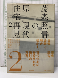 藤森照信の原・現代住宅再見〈2〉  