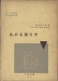 わかる積分学  