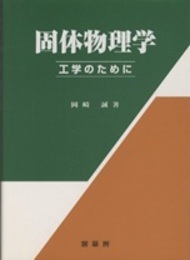 固体物理学 ： 工学のために  