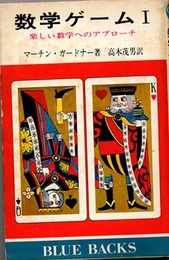 数学ゲーム　1 楽しい数学へのアプローチ 
