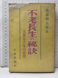 不老長生の秘訣 支那五千年の実証 
