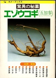 驚異の秘薬エゾウコギ(五加参・エレウテロコック)  