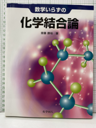 数学いらずの化学結合論  