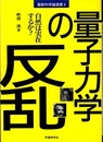 量子力学の反乱 自然は実在するか？ 