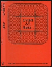 記号論理入門　旧装丁  