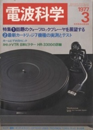 電波科学 1977年 3月号（No. 534） 特集 1：話題のクォーツロックプレーヤを展望する 特集 2：最新カートリッジ7機種の実測とテスト