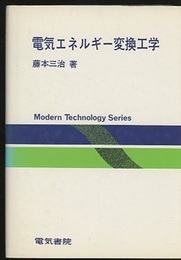 電気エネルギー変換工学  