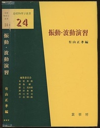 振動・波動演習  