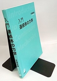 入門連続体の力学  