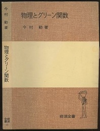 物理とグリーン関数  