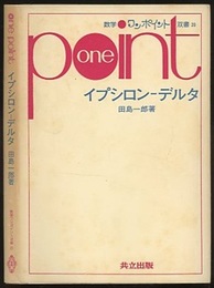 イプシロン‐デルタ  