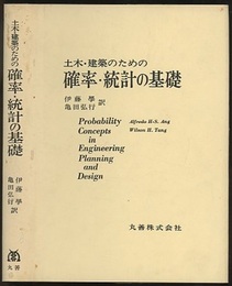 土木・建築のための確率・統計の基礎 （旧版）  