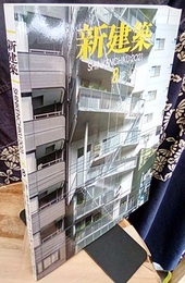 雑誌　新建築　2021年 8月号　ゆるやかな集まりのルール  