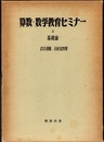 算数・数学教育セミナー (上：基礎論)  