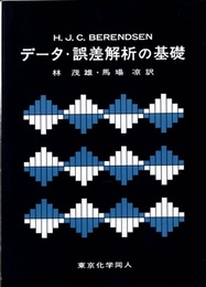 データ・誤差解析の基礎  