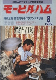 モービルハム 1989年 8月号：特別企画/個性的な手作りアンテナ3種  