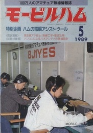 モービルハム 1989年 5月号：特別企画/ハムの電脳アシスト・ツール  