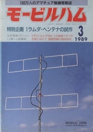 モービルハム 1989年 3月号：特別企画/1ラムダ・ヘンテナの製作  