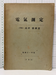 電気測定　昭和11年度  