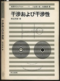 干渉および干渉性  