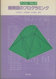 パソコン/プロッタ　展開図のプログラミング  