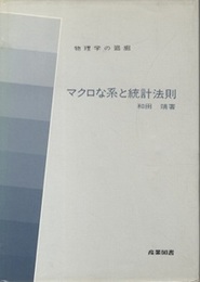 マクロな系と統計法則  
