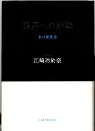 限界への挑戦：私の履歴書  
