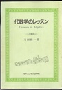 代数学のレッスン  