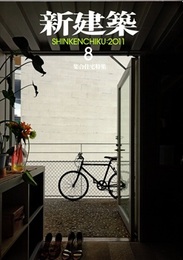 (雑誌) 新建築　2011年 8月号 ： 集合住宅特集  