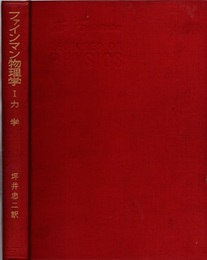 ファインマン物理学　1　力学  