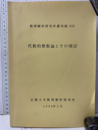 代数的整数論とその周辺  