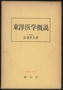 東洋医学概説  