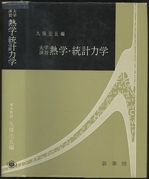大学演習　熱学・統計力学　【旧版】  