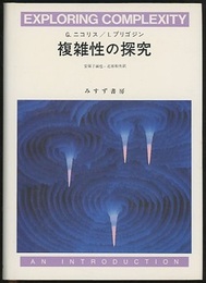 複雑性の探究（旧装版）  