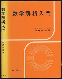 数学解析入門  