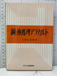 鋼・熱処理アラカルト  