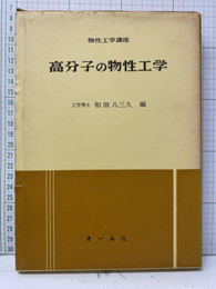 高分子の物性工学  