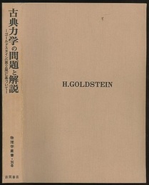 古典力学の問題と解説　【旧版】 ゴールドスタイン（第2版）に基づいて 