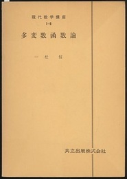 多変数函数論  