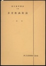 多変数函数論  