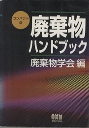 廃棄物ハンドブック （コンパクト版）  