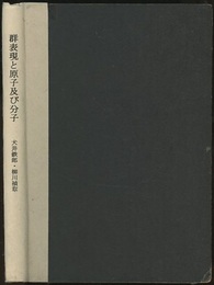 群表現と原子及び分子  