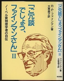 ご冗談でしょう、ファインマンさん　2 ノーベル賞物理学者の自伝 