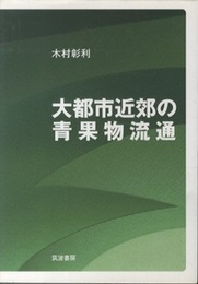 大都市近郊の青果物流通  