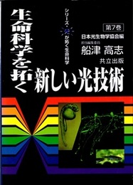 生命科学を拓く新しい光技術  