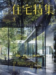 新建築　住宅特集　2017年 3月号 ： 平屋という解き方 地面と連続する住まい 