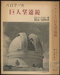 パロマーの巨人望遠鏡  