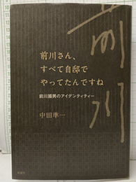 前川さん、すべて自邸でやってたんですね 前川國男のアイデンティティー 