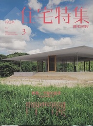 新建築　住宅特集　2015年 3月号：特集/平屋の思考  