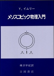 メソスコピック物理入門  